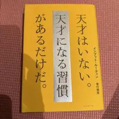 インプット・ルーティン 天才はいない。天才になる習慣があるだけだ。