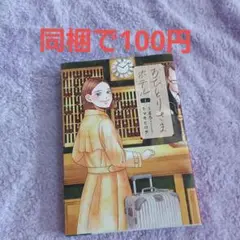 おひとりさまホテル 1