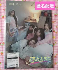 時よ止まれ　ILLIT公式　日本 1st SINGLE　初回限定盤　匿名配送