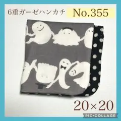No.355 6重ガーゼハンカチ ハロウィン　おばけ　グレー　20×20