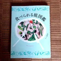 食べられる庭図鑑