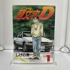 2025年最新】頭文字d 1 初版の人気アイテム - メルカリ