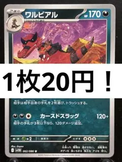【楽々堂】ポケカ 1枚20円 ワルビアル 在庫7のサムネイル