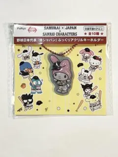 侍ジャパン×サンリオキャラクターズ　マイメロディ　ぷっくりアクリルキーホルダー