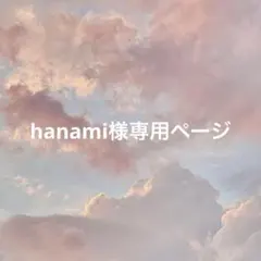 hanami様専用ページ