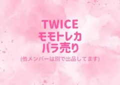早い者勝ち‼️】TWICE トレカ バラ売り専用 モモは別で出品中 - メルカリ