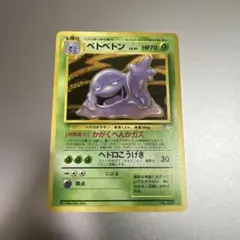 PSA8 ポケモンカード ベトベトン 旧裏面 ホロ - メルカリ