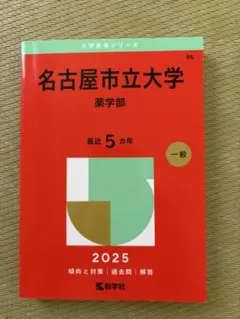 東北大学 理系 前期日程 2025 教学社 赤本 - メルカリ