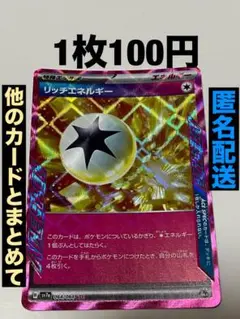 ポケモンカード　リッチエネルギー　エースペック