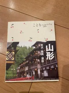ことりっぷ 山形 米沢 鶴岡 酒田