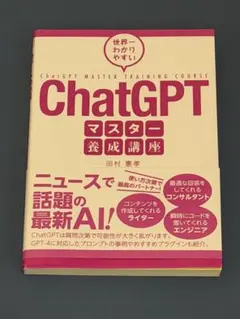 世界一わかりやすいChatGPTマスター養成講座