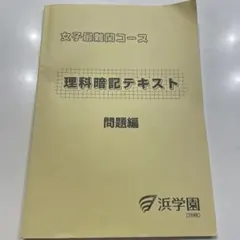 2026年最新】浜学園 理科暗記テキストの人気アイテム - メルカリ