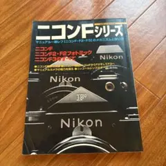 ニコンFシリーズ マニュアル一眼レフのメカニズムと使い方のサムネイル