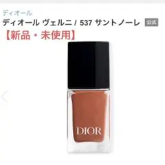 【新品・未使用】DIOR ディオール　ヴェルニ　537 マニキュア　サントノーレ