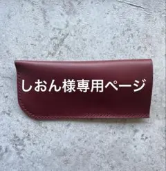 【しおん様専用ページ】本革イタリアンレザー メガネケース ワイン WR 2点