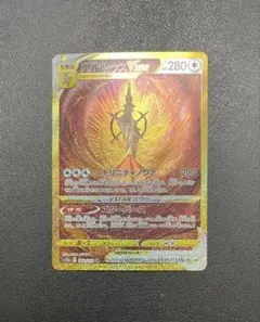 アルセウスVSTAR UR 262/172