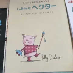 しあわせヘクター ポリー・ダンバー