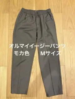 オルマイイージーパンツ　モカ色　Mサイズ グリーンレーベルリラクシング