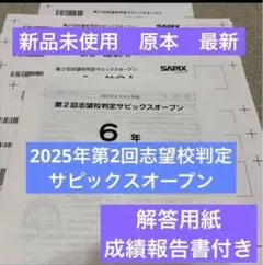 最新！全新未使用原版！SAPIX六年級2025年第二次志望校判定SAPIX Open