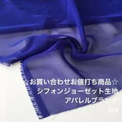 R1M/9407♪3m お買い合わせ/ポリエステルシフォンジョーゼット生地