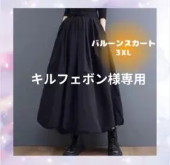 残１点 3XL レディーススカート バルーンスカート 細見え 韓国 ブラック