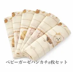 ベビーガーゼハンカチ5枚セット
