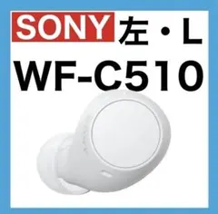 SONY WF-C510【ホワイト・左イヤホン】