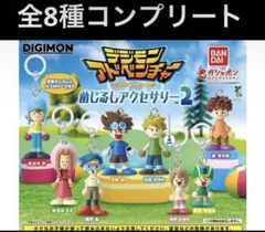 デジモンアドベンチャー めじるしアクセサリー2 全8種コンプリートセット