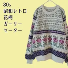 【ヴィンテージ】80s　昭和レトロ花柄セーター　ヨーロッパ　高円寺　下北沢