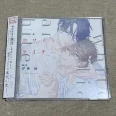 ホワイトライアー 芹澤知 ドラマCD BLCD