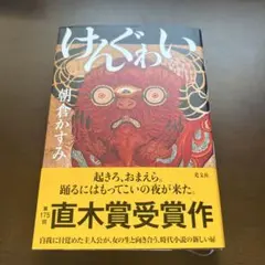 けんぐゎい
