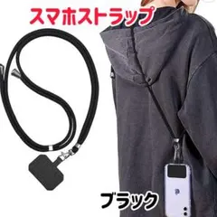 ストラップホルダー スマホ 首掛け 肩掛け 落下防止 ショルダー ブラック