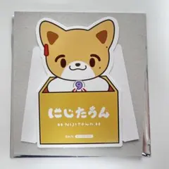 にじたうん 特典 伏見ガク