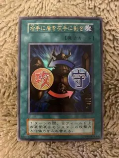 2025年最新】遊戯王 右手に盾を左手に剣を 初期 ウルトラの人気
