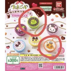 たまごっち　手作りおやつチャーム　#平成女児チョコ