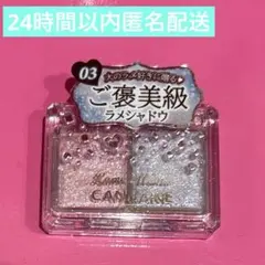 【先行発売】CANMAKE キャンメイク ラメマニア 03 シュガーユニコーン