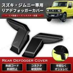 ジムニー JB64 JB74 リアデフォッガーカバー 電熱線 配線 内装 左右
