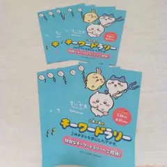ちいかわ 人魚の島 キーワードラリー チラシ １０枚セット