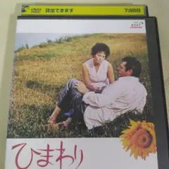 ソフィア・ローレン主演 「ひまわり」 DVD