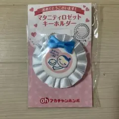 アカチャンホンポ マタニティロゼット キーホルダー