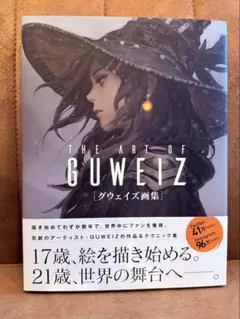 THE ART OF GUWEIZ グウェイズ画集