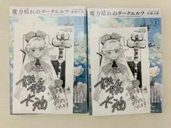 2冊　魔力枯れのダークエルフ 1巻 三洋堂書店特典付き