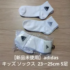 【新品未使用】adidas キッズ ソックス 23〜25cm 5足