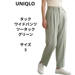 UNIQLO　タックワイドパンツ　ツータック　グリーン　サイズS