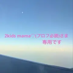 専用です