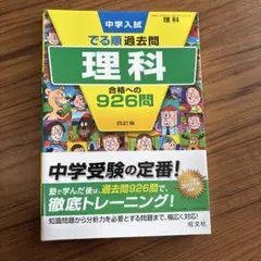 中学入試でる順過去問 理科 合格への926問