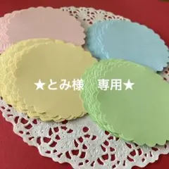 とみ様 リクエスト 3点 まとめ商品