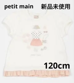 プティマイン 120cm Tシャツ【新品未使用】