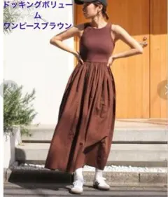 ungrid アングリッド ドッキングボリュームワンピース free