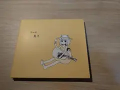 【絶盤】鹿乃 CD one two セット 歌詞カード付き レア 美品】 鹿乃 - two - メルカリ